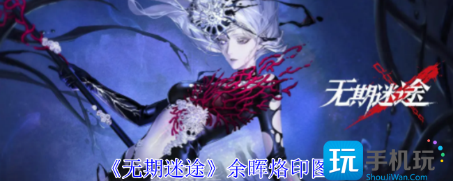 无期迷途余晖烙印有什么属性-余晖烙印图鉴