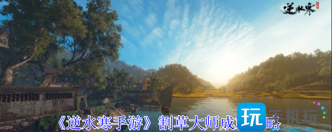 逆水寒手游割草大师成就怎么获得-割草大师成就攻略