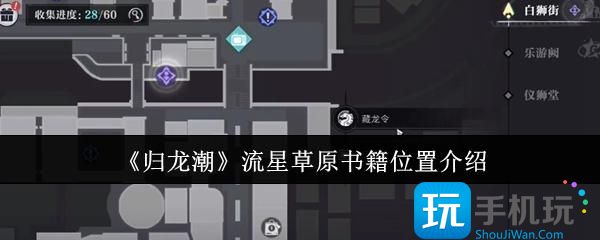 归龙潮流星草原书籍位置在哪里-流星草原书籍位置介绍