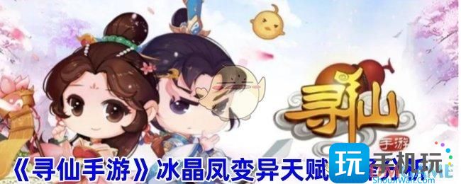 寻仙手游冰晶凤洗什么技能-冰晶凤变异天赋选择分析