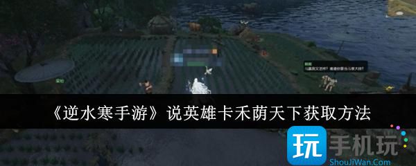 逆水寒手游说英雄卡禾荫天下怎么获取-说英雄卡禾荫天下获取方法