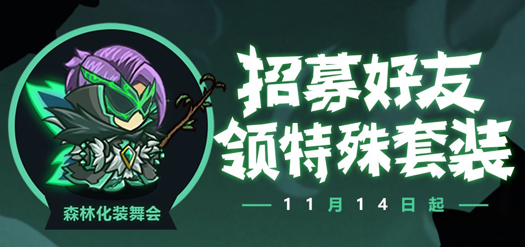 失落城堡手游森林化妆舞会套装怎么获得？森林化妆舞会套装获取方法介绍