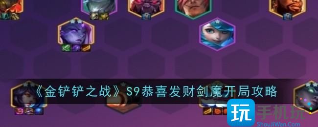 金铲铲之战S9恭喜发财剑魔怎么开局-S9恭喜发财剑魔开局攻略