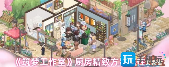 筑梦工作室怎么玩-厨房精致方案属性