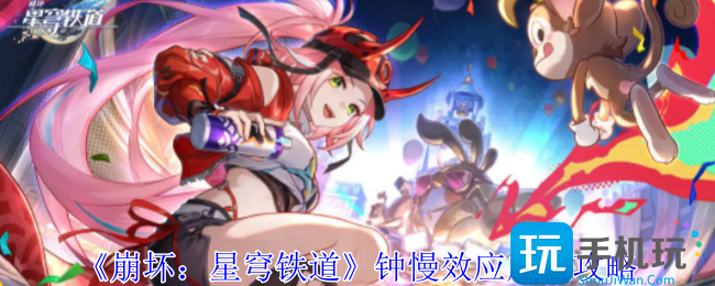 崩坏星穹铁道钟慢效应成就怎么获得-钟慢效应成就攻略