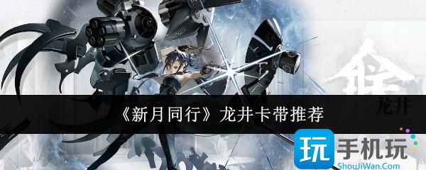 新月同行龙井带什么卡带-龙井卡带推荐
