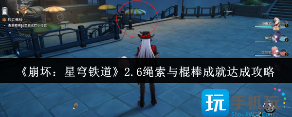 崩坏星穹铁道2.6绳索与棍棒成就怎么达成-2.6绳索与棍棒成就达成攻略