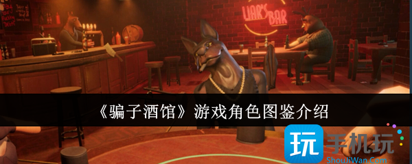骗子酒馆角色怎么样-角色图鉴介绍