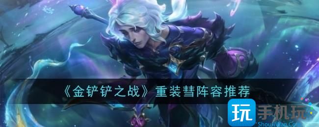 金铲铲之战重装彗阵容怎么玩-重装彗阵容推荐
