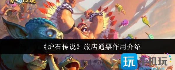 炉石传说旅店通票有什么用-旅店通票作用介绍