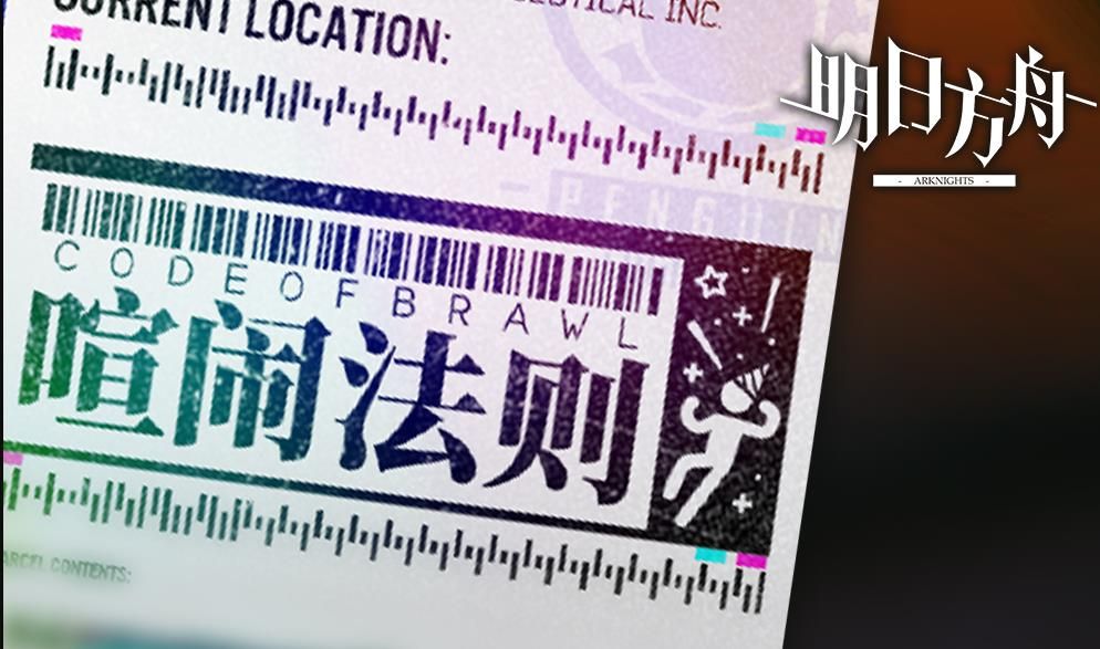 明日方舟喧闹法则怎么玩？喧闹法则活动攻略