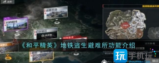 和平精英地铁逃生避难所功能是什么-地铁逃生避难所功能介绍