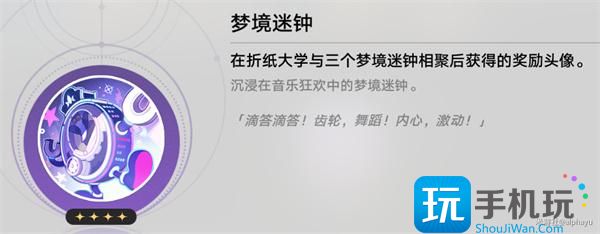 《崩坏:星穹铁道》梦境迷钟头像获取方法 《崩坏:星穹铁道》梦境迷钟头像获取方法