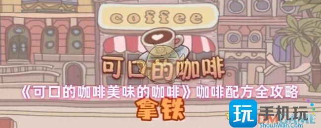 可口的咖啡美味的咖啡配方有哪些-咖啡配方全攻略