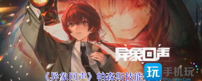 异象回声帕森斯有什么技能-帕森斯技能介绍