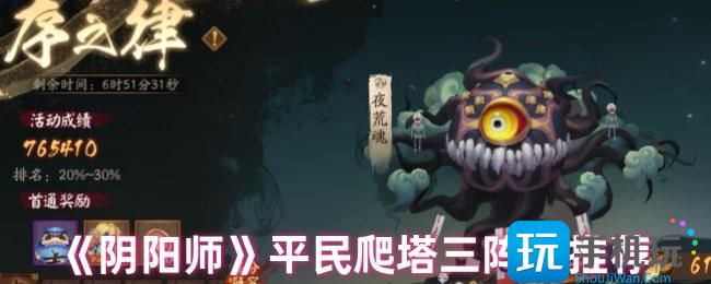 阴阳师爬塔怎么玩-平民爬塔三阵容推荐