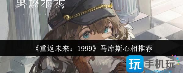 重返未来1999马库斯心相选什么-马库斯心相推荐