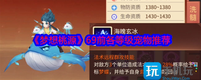 梦想桃源69前各等级宠物推荐-69前宠物怎么选择