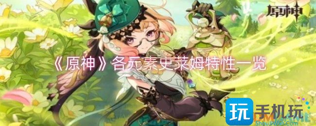 原神各元素史莱姆特性是什么-各元素史莱姆特性一览