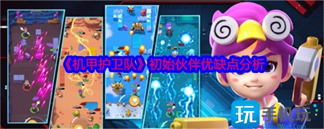 机甲护卫队初始伙伴哪个好-初始伙伴优缺点分析