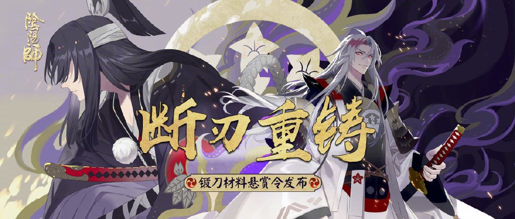 网易阴阳师鬼切断刃碎片怎么获取？锻刀材料悬赏令活动详情