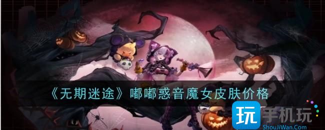 无期迷途嘟嘟惑音魔女皮肤价格是什么-嘟嘟惑音魔女皮肤价格