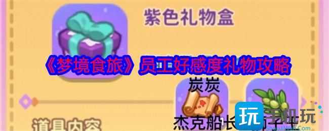 梦境食旅员工好感度礼物攻略-员工好感度送什么礼物