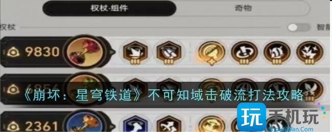 崩坏星穹铁道不可知域击破流打法是什么-不可知域击破流打法攻略