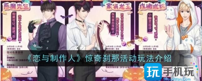 恋与制作人惊奇刹那活动玩法是什么-惊奇刹那玩法介绍