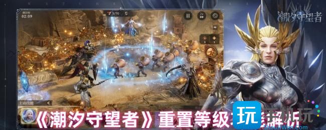 潮汐守望者重置等级有什么用-重置等级功能解析