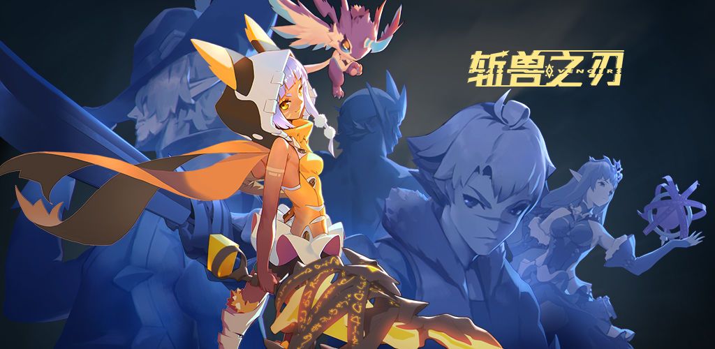 斩兽之刃手游预约奖励怎么领取？斩兽之刃开服礼包一览[多图]图片2