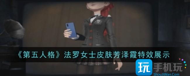 第五人格法罗女士皮肤芳泽霞特效怎么样-法罗女士皮肤芳泽霞外观