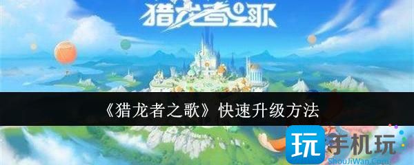 猎龙者之歌怎么快速升级-快速升级方法