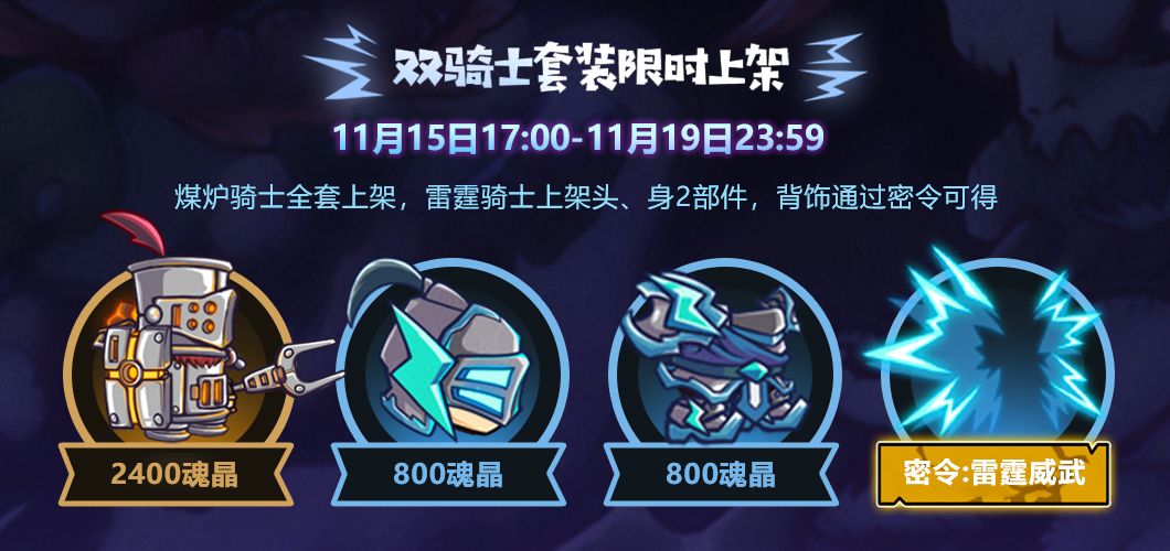失落城堡手游双骑士套装怎么获得？煤炉骑士雷霆骑士套装获取方法介绍