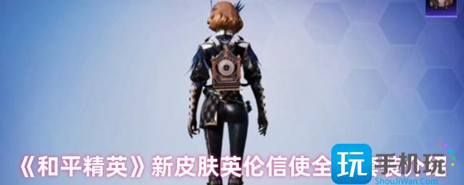 和平精英新皮肤是什么样子-新皮肤英伦信使全新套装介绍