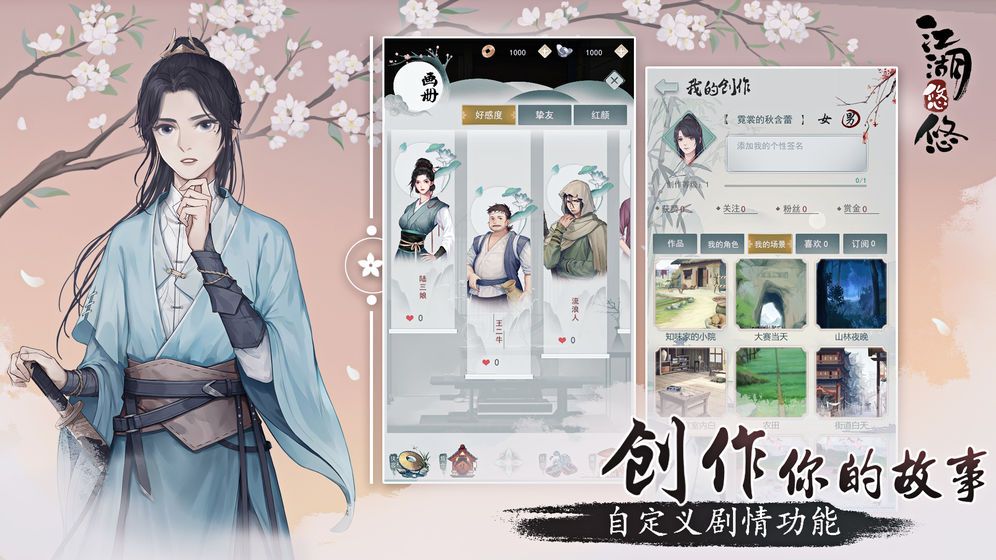 江湖悠悠手游角色好感度怎么提升？角色好感度提升攻略
