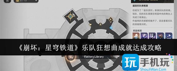 崩坏星穹铁道乐队狂想曲成就怎么达成-乐队狂想曲成就达成攻略