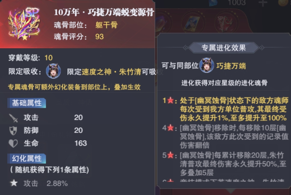 斗罗大陆SP朱竹清躯干骨怎么样