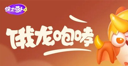保卫萝卜4饿龙传说第56关攻略