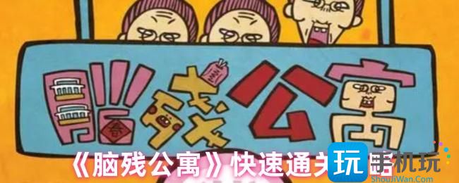 脑残公寓怎么快速通关-快速通关攻略
