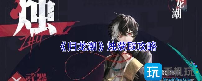 归龙潮烛怎么获得-烛获取攻略