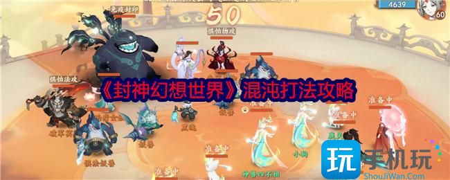 封神幻想世界混沌怎么打-混沌打法攻略