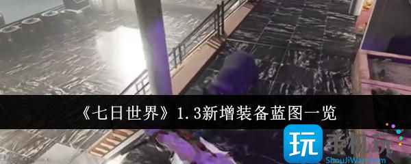 七日世界1.3新增装备蓝图有哪些-1.3新增装备蓝图一览