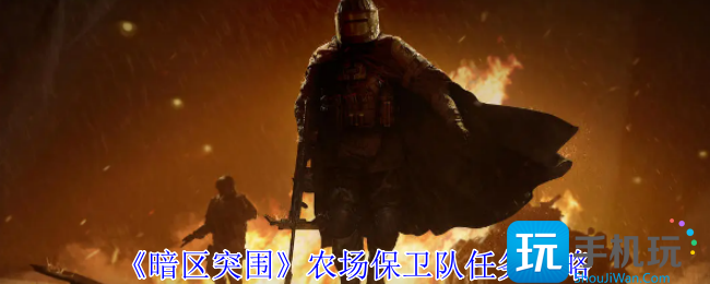 暗区突围农场保卫队任务怎么做-农场保卫队任务攻略