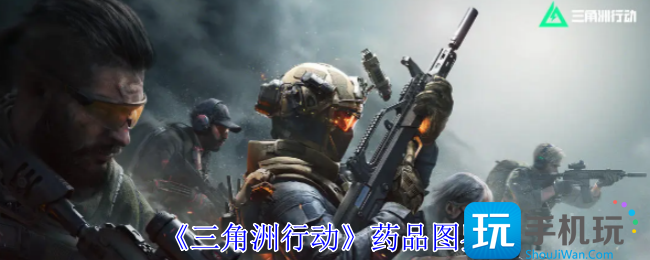 三角洲行动药品有哪些-药品图鉴