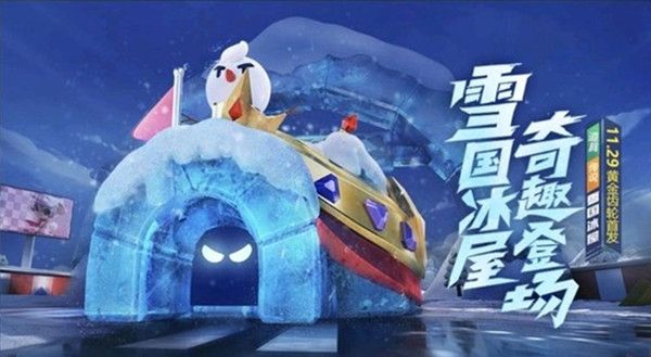 跑跑卡丁车手游雪国冰屋怎么样 道具车雪国冰屋获取方式介绍[多图]图片2