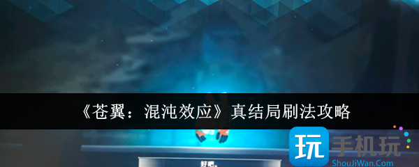 苍翼混沌效应真结局怎么刷-真结局刷法攻略