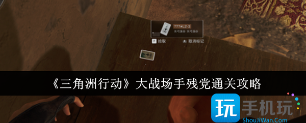 三角洲行动大战场手残党怎么通关-大战场手残党通关攻略