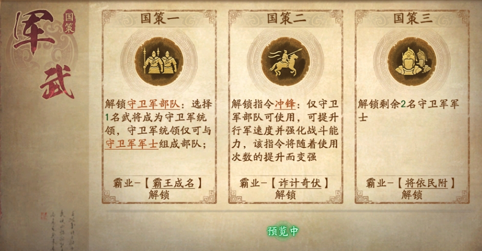 三国志战略版霸王讨逆国策有哪些