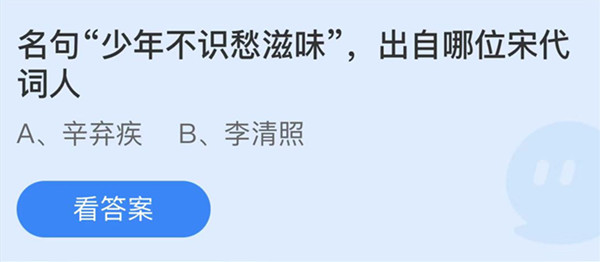 蚂蚁庄园：名句少年不识愁滋味出自哪位宋代词人